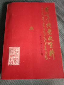 察右中旗党史资料——抗日斗争史资料专辑