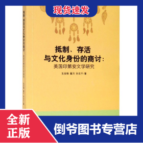抵制存活与文化身份的商讨--美国印第安文学研究 9787305216602