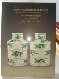 北京中嘉国际拍卖有限公司：2007秋季艺术品拍卖会（瓷器 玉器 书画 杂项）