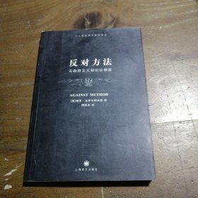 反对方法：无政府主义知识纲要