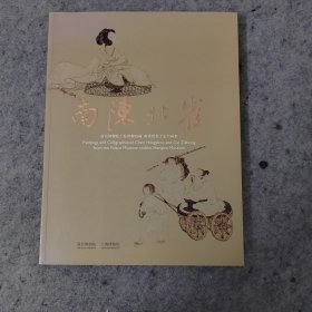 南陈北崔：故宫博物院上海博物馆藏陈洪绶崔子忠书画集