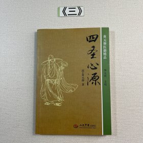四圣心源