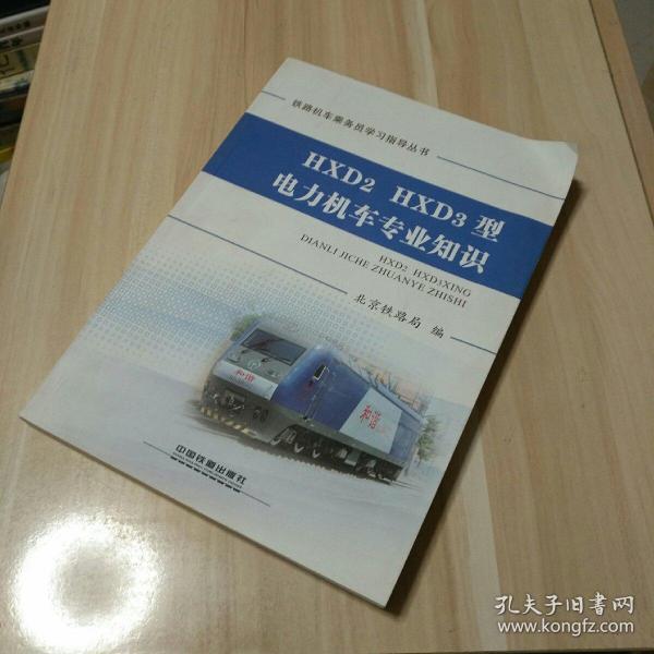 HXD2HXD3型电力机车专业知识/铁路机车乘务员学习指导丛书