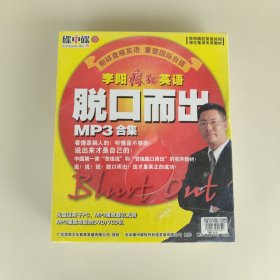 李阳疯狂英语脱口而出 MP3合集