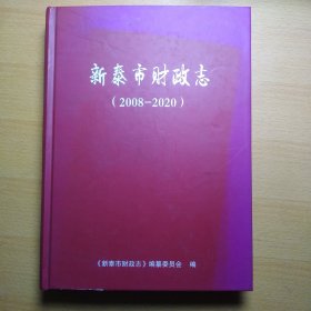 新泰财政志 （2008-2020）