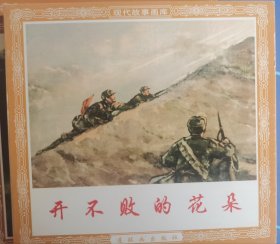 开不败的花朵（48开签名本）