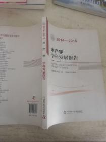 水产学学科发展报告（2014-2015）