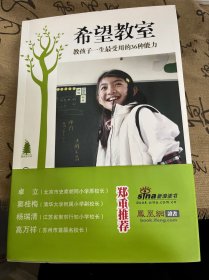 希望教室：教孩子一生最受用的36种能力