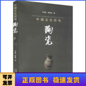 中国文化符号：陶瓷