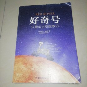 好奇号 火星车太空探索记【16开】