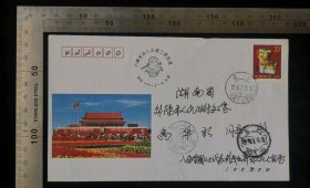 名人信扎:八届全国人大代表邵阳市市长长沙市建行行长彭茂吾亲笔签名寄给湖南邵阳市人民政府禹华新,纪念首日实寄封,正盖八届人大二次会议召开首日纪念戳+始发戳为少见人民大会堂戳,正贴1994-1(2-1)二轮虎,北京-湖南邵阳,双戳清晰,裸封无信扎,美术图案天安门图案,1993.3.10,gyx22403