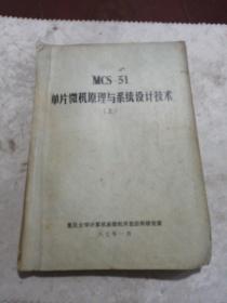 MCS 一 51  单片微机原理与系统设计技术  （上）