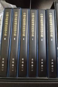 中国金银玻璃珐琅器全集，全6册