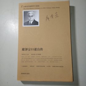 20世纪中国科学口述史：席泽宗口述自传 郭金海签名