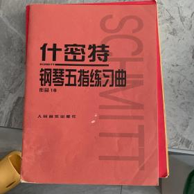 什密特钢琴五指练习曲（作品16）