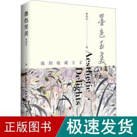 墨至美 我的收藏主义 古董、玉器、收藏 蔡国庆 新华正版