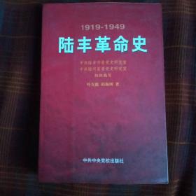 陆丰革命史1919-1949