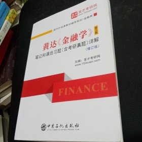 黄达《金融学》（第5版）笔记和课后习题（含考研真题）详解（修订版）