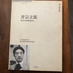 开宗立派　奠基中国现代绘画 : 关于徐悲鸿美术教
育思想在新时代的意义