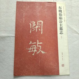 近年新出历代碑志精选系列：东魏茹茹公主墓志