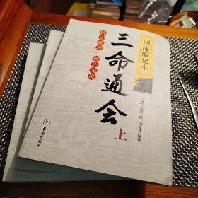 四库版足本三命通会（上中下）