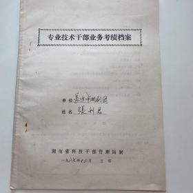 湖南戏曲文献：张利君（湘剧表演艺术家，梨园世家，祖父张绍昆，母亲张淑娥）手稿《简历一份》8页，1987年R1075