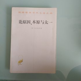 论原因，本原与太一