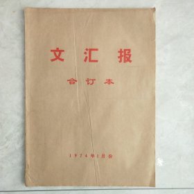 文汇报1974年1月份合订本