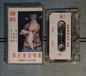 蒲剧磁带《张庆奎演唱集》中唱正版，磁带正反面都测试过了，播放正常，音质清晰，实物如图，按图发货。