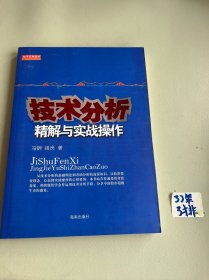 技术分析精解与实战操作