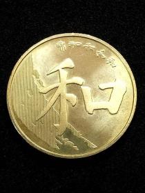 新中国纪念币：2017“和”字书法系列5组纪念币
