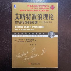 艾略特波浪理论：市场行为的关键