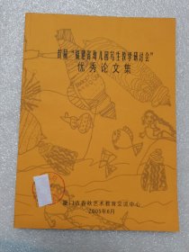 首届“福建省幼儿园写生教学研讨会”优秀论文集