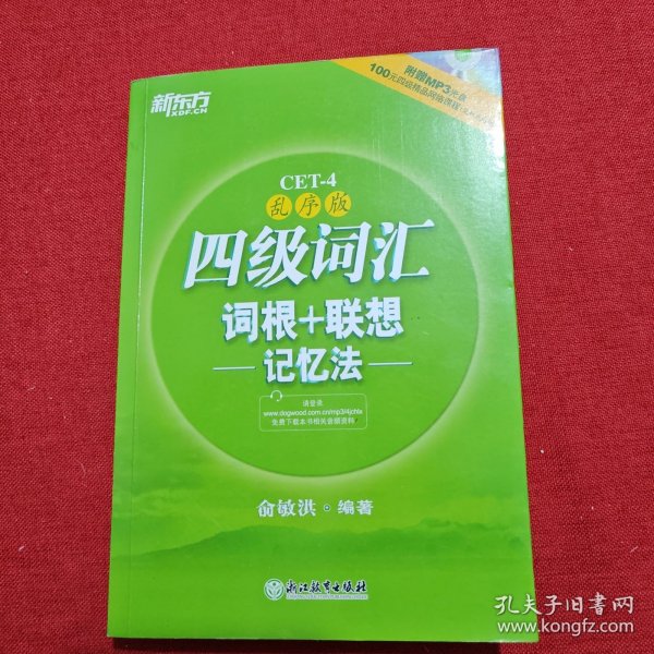 新东方：四级词汇词根+联想记忆法