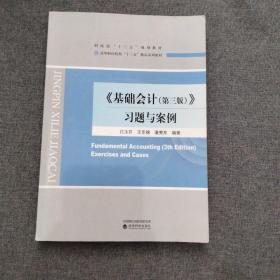 《基础会计（第三版）》习题与案例