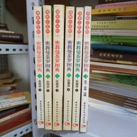 佛教小百科：密教曼荼罗图典(全6册）正版 （一）总论·别尊·西藏（二）胎藏界（上中下）（三）金刚界（上下）