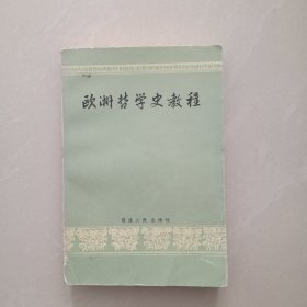 欧洲 哲学史教程