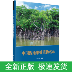 中國(guó)濕地維管植物名錄
