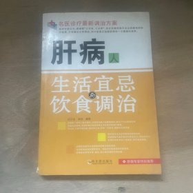 医学专家特别推荐科学调治方案：肝病人生活宜忌与饮食调治