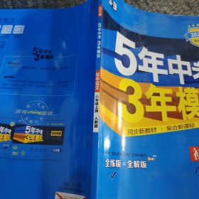 八年级 语文（上）RJ(人教版） 5年中考3年模拟(2024）