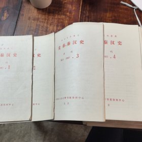 （复印报刊资料）先秦、秦汉史1987年1-12期，1989年1-12期，两年合售