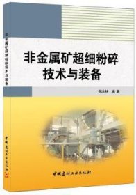 非金属矿超细粉碎技术与装备