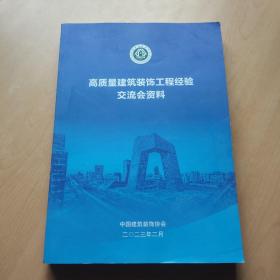 高质量装饰工程经验交流会资料