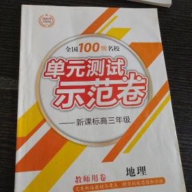 全国100所名校单元测试示范卷