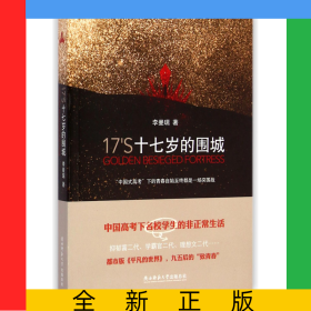 十七岁的围城
