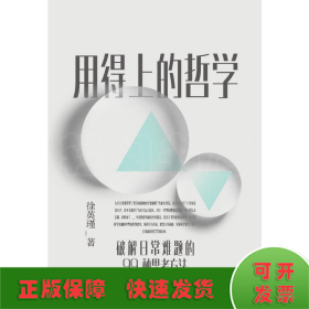 用得上的哲学：破解日常难题的99种思考方法