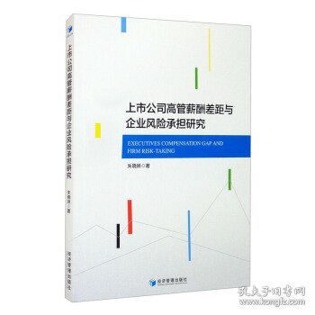 上市公司高管薪酬差距与企业风险承担研究