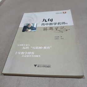 九旬高中数学名师的解题笔记