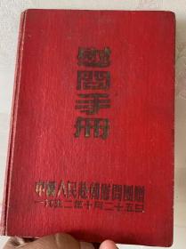 52年志愿军慰问手册全新没使用。