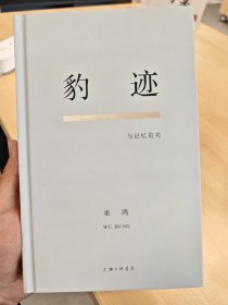 豹迹：与记忆有关